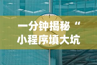 一分钟揭秘“小程序填大坑可以调胜率嘛？_游戏_玩家_工具