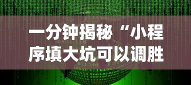 一分钟揭秘“小程序填大坑可以调胜率嘛？_游戏_玩家_工具
