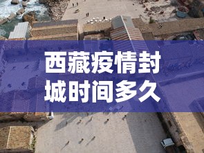 西藏疫情封城时间多久