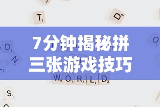 7分钟揭秘拼三张游戏技巧”通用版下载教程！