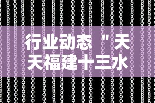 行业动态 ＂天天福建十三水好牌挂”开挂辅助软件教程