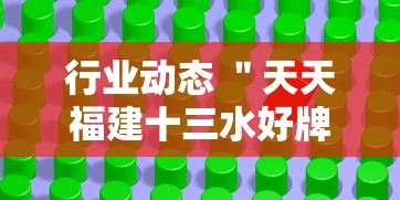 行业动态 ＂天天福建十三水好牌挂”开挂辅助软件教程