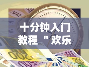 十分钟入门教程 ＂欢乐十三水的挂需要多少钱”-原来有挂