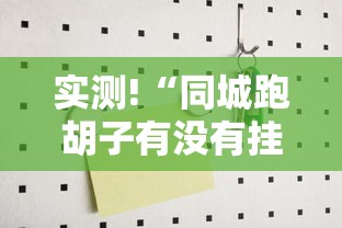 实测!“同城跑胡子有没有挂可不可以做挂”详细辅助软件教程