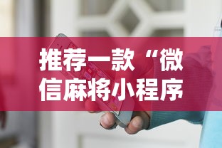 推荐一款“微信麻将小程序一直输”-开挂神器-包教包会