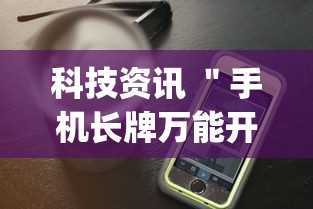 科技资讯 ＂手机长牌万能开挂神器	”(详细透视教程)-知乎