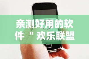 亲测好用的软件 ＂欢乐联盟有没有作弊”原来有神器下载!