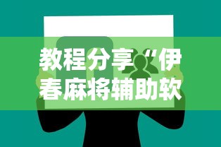 教程分享“伊春麻将辅助软件”附开挂脚本