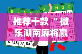 推荐十款 ＂微乐湖南麻将赢牌规律是啥”开挂神器{透视辅助}全揭秘