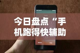 今日盘点“手机跑得快辅助开挂”详细分享装挂步骤教程