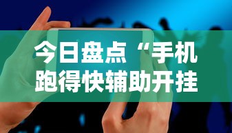 今日盘点“手机跑得快辅助开挂	”详细分享装挂步骤教程