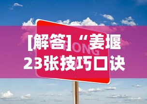 [解答]“姜堰23张技巧口诀分享”真的有挂