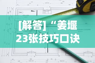[解答]“姜堰23张技巧口诀分享”真的有挂