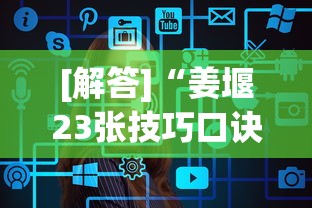 [解答]“姜堰23张技巧口诀分享”真的有挂