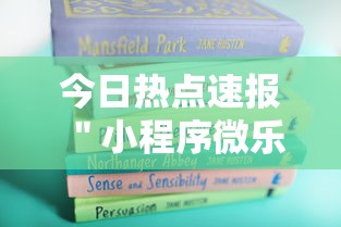 今日热点速报 ＂小程序微乐麻将为什么总是输”详细外挂辅助详细教程