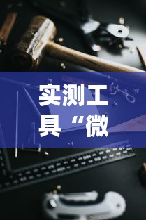 实测工具“微乐小程序黑科技”(必胜开挂神器)