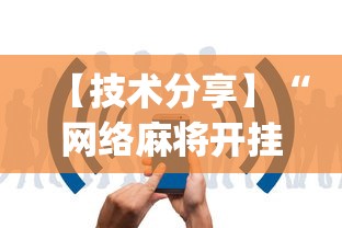 【技术分享】“网络麻将开挂视频”(详细辅助脚本)