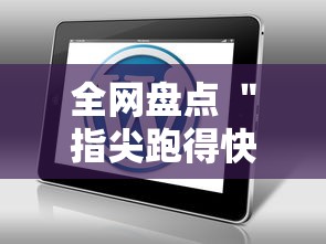 全网盘点 ＂指尖跑得快用挂开挂软件”-玩家曝光开挂流程