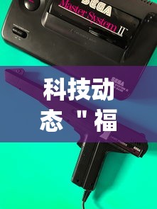 科技动态 ＂福建大玩家辅助器	”开挂(透视)辅助神器