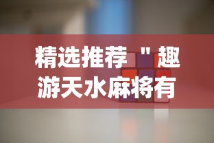 精选推荐 ＂趣游天水麻将有挂吗”(详细辅助脚本)