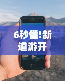 6秒懂!新道游开挂辅助软件	”科技辅助神器手机版