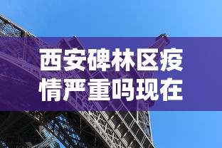 西安碑林区疫情严重吗现在