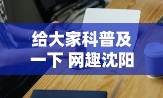 给大家科普及一下 网趣沈阳麻将怎么开挂”科技辅助神器手机