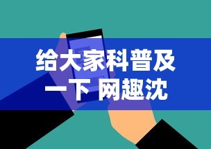 给大家科普及一下 网趣沈阳麻将怎么开挂”科技辅助神器手机