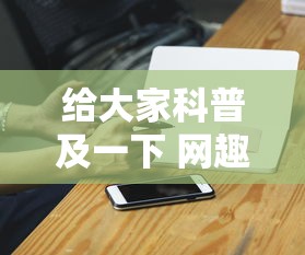 给大家科普及一下 网趣沈阳麻将怎么开挂”科技辅助神器手机