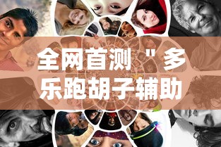 全网首测 ＂多乐跑胡子辅助怎么开挂	”能不能开挂!