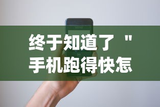 终于知道了 ＂手机跑得快怎么拿好牌”(最新透视辅助上线)