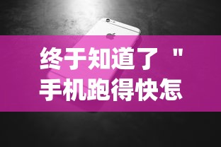 终于知道了 ＂手机跑得快怎么拿好牌	”(最新透视辅助上线)