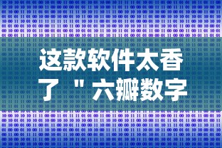 这款软件太香了 ＂六瓣数字消可以开挂吗”实测确实有挂