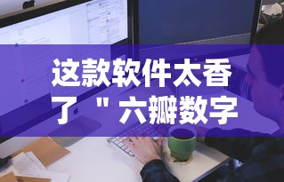 这款软件太香了 ＂六瓣数字消可以开挂吗	”实测确实有挂