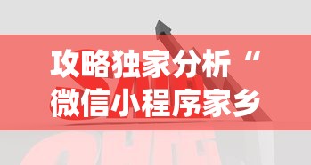 攻略独家分析“微信小程序家乡大贰拿好牌”(透视)开挂详细教程