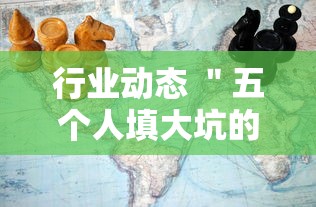 行业动态 ＂五个人填大坑的确可以开挂”-揭秘开挂教程分享