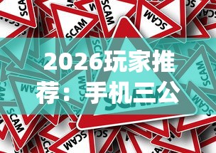 2026玩家推荐：手机三公控制牌[真的有挂]