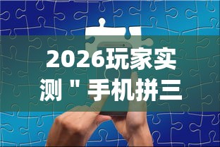 2026玩家实测＂手机拼三张怎么玩才能赢”辅助挂下载”(最新开挂教程)