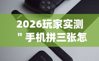 2026玩家实测＂手机拼三张怎么玩才能赢	”辅助挂下载”(最新开挂教程)