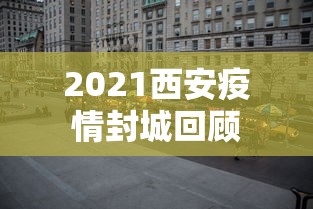2021西安疫情封城回顾