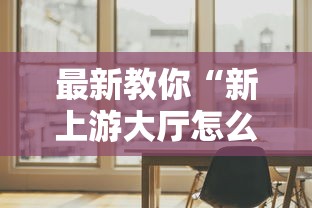 最新教你“新上游大厅怎么提高好牌几率”通用版下载教程