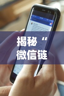 揭秘“微信链接新道游透视开挂”(曝光透视必备猫腻)