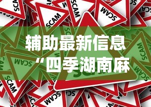 辅助最新信息“四季湖南麻将可以开挂吗”(确实真的有挂)