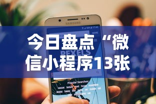 今日盘点“微信小程序13张怎么拿好牌”原来可以开挂