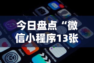 今日盘点“微信小程序13张怎么拿好牌”原来可以开挂