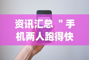 资讯汇总 ＂手机两人跑得快技巧视频”(其实是有挂)