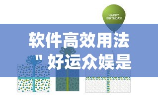 软件高效用法 ＂好运众娱是不是有挂{透视辅助}全揭秘