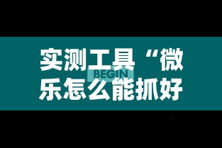 实测工具“微乐怎么能抓好牌”分享辅助外挂教程