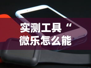 实测工具“微乐怎么能抓好牌	”分享辅助外挂教程