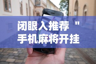 闭眼入推荐 ＂手机麻将开挂能赢吗”-原来有挂